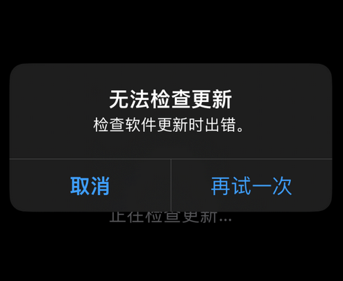 清城苹果售后维修分享iPhone提示无法检查更新怎么办