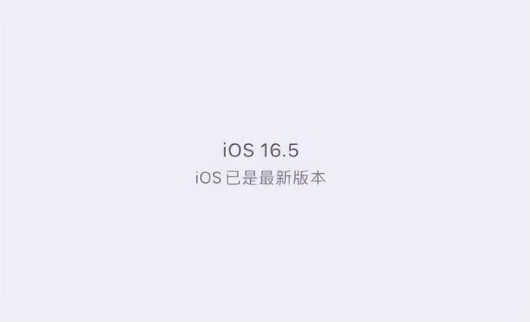 清城苹果维修中心分享什么时候会发布iOS16.5正式版 